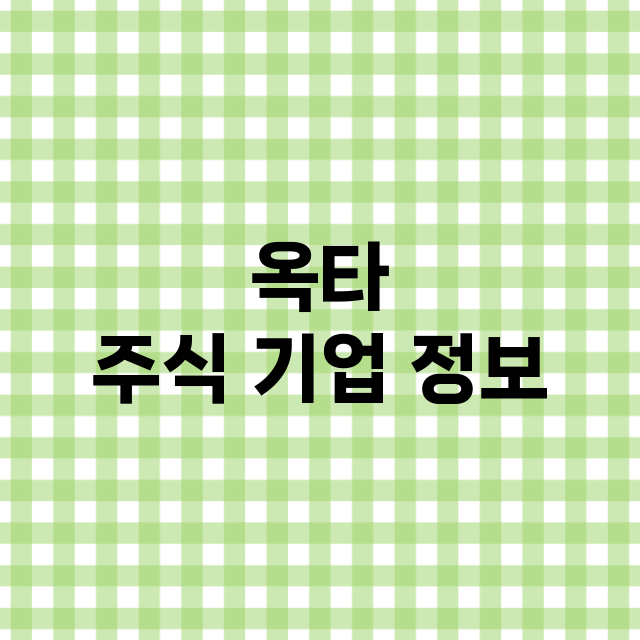 옥타 주식 기업 정…