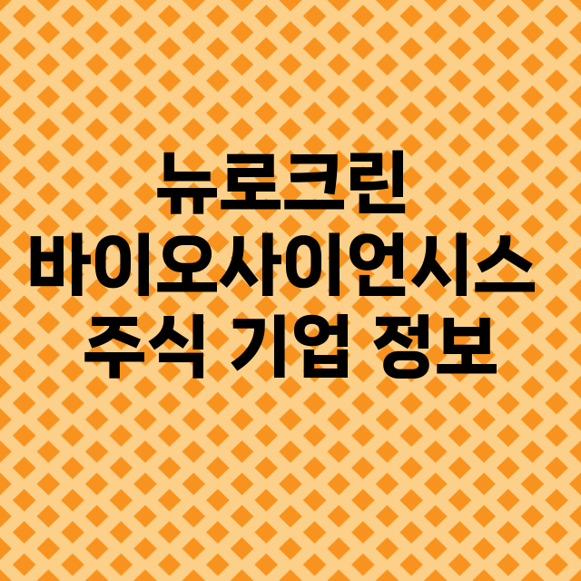 뉴로크린 바이오사이…