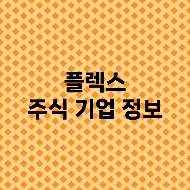 플렉스 주식 기업 …