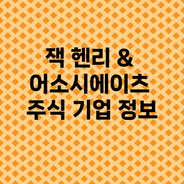 잭 헨리 & 어소시…