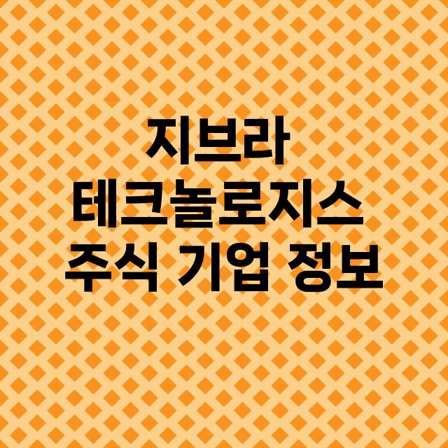 지브라 테크놀로지스 기업 총정리