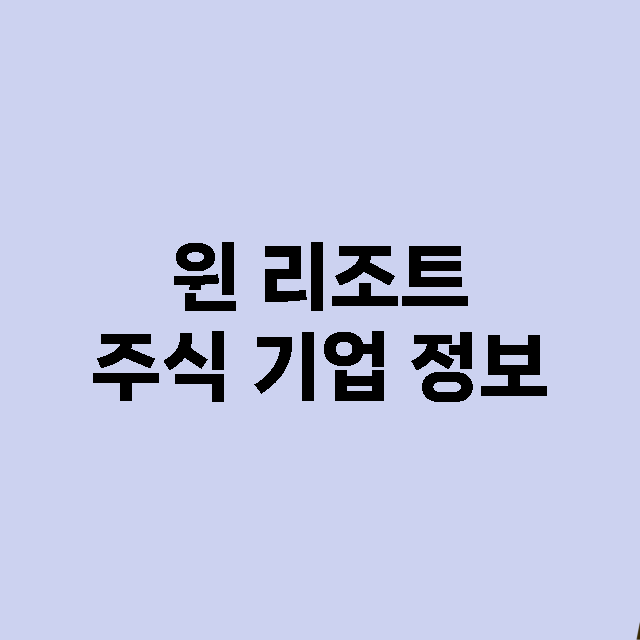 윈 리조트 주식 기…