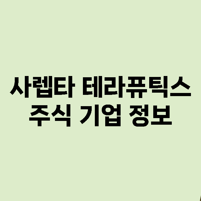 사렙타 테라퓨틱스 …