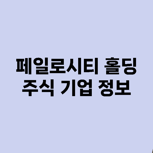 페일로시티 홀딩 기업 총정리