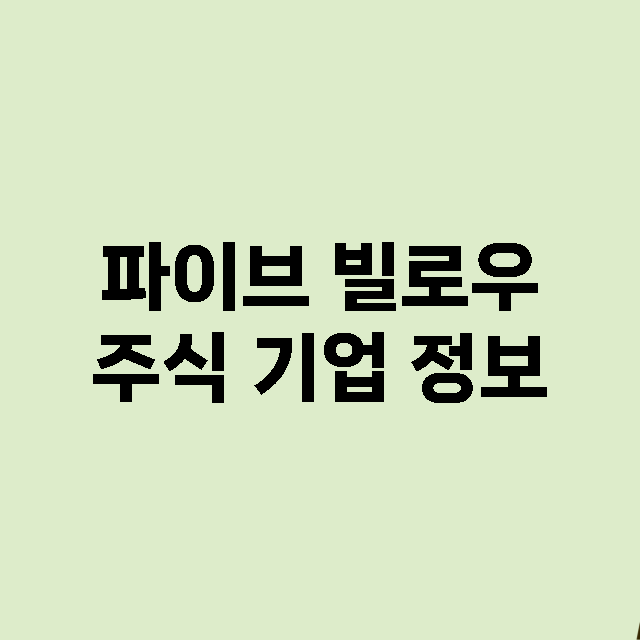 파이브 빌로우 기업 총정리