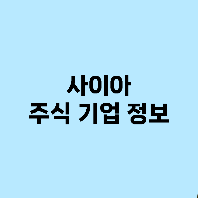 사이아 주식 기업 …