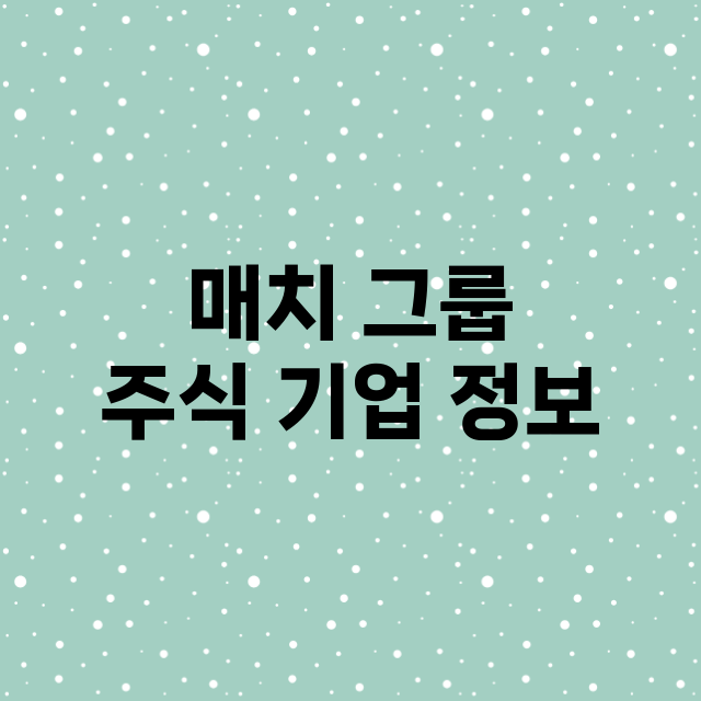 매치 그룹 주식 기…