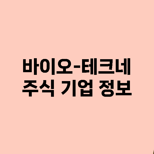 바이오-테크네 주식…