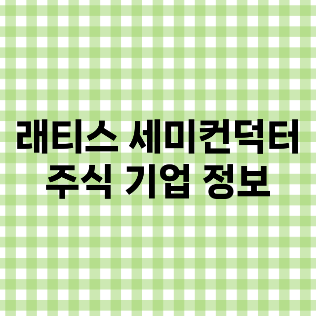 래티스 세미컨덕터 …