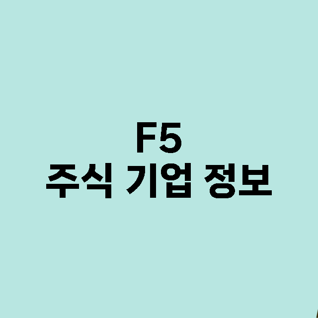 F5 기업 총정리