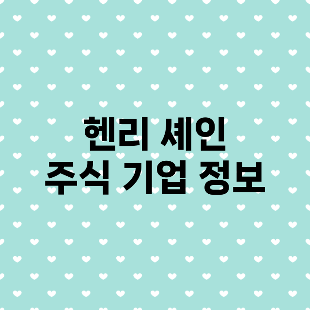 헨리 셰인 주식 기…