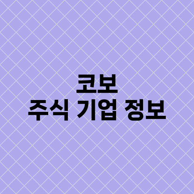 코보 주식 기업 정…