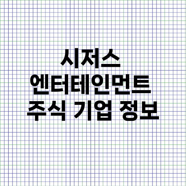 시저스 엔터테인먼트 기업 총정리