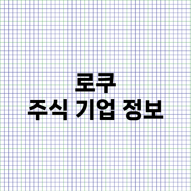 로쿠 기업 총정리