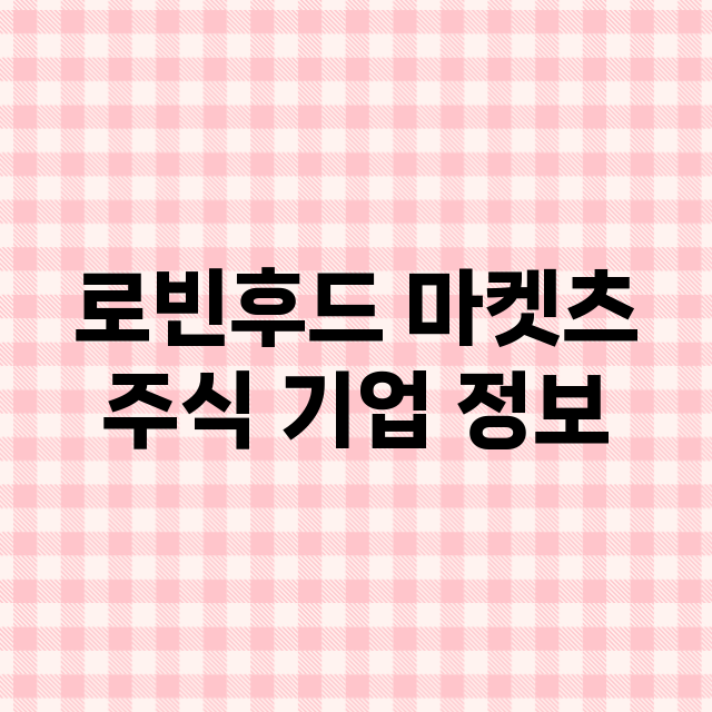 로빈후드 마켓츠 기업 총정리