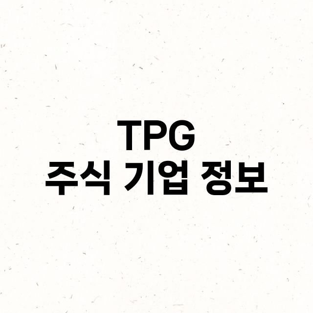 TPG 주식 기업 …