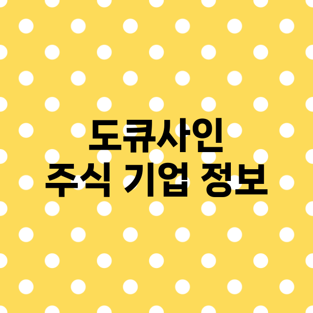 도큐사인 주식 기업…