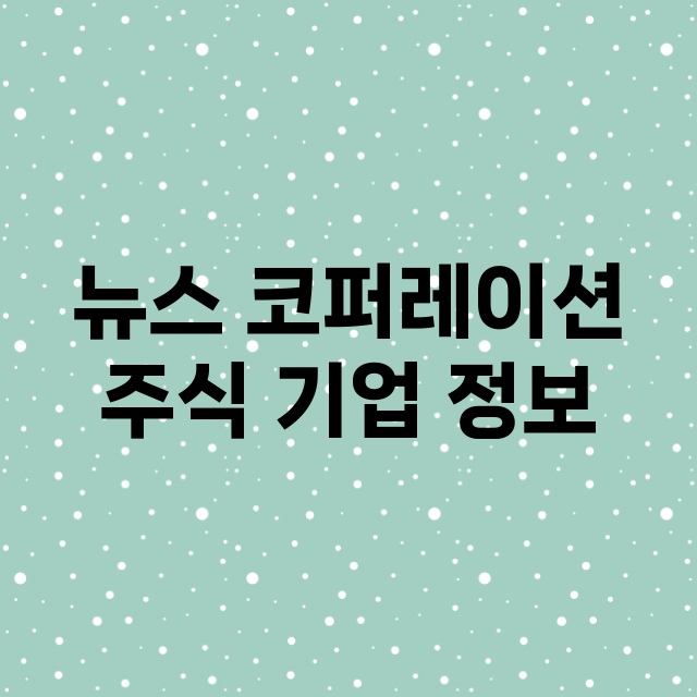 뉴스 코퍼레이션 주…