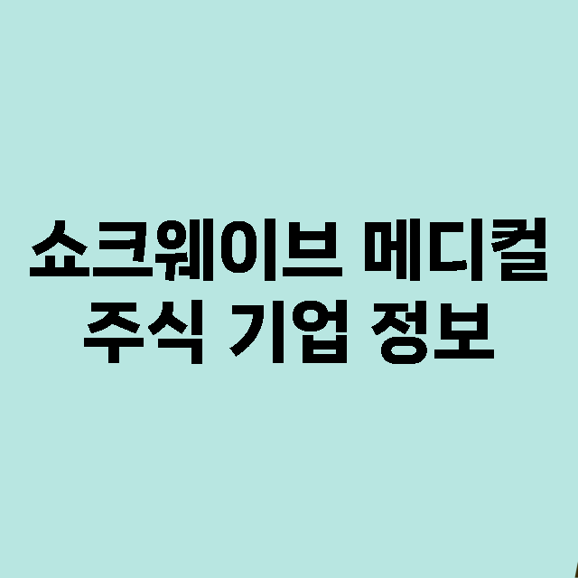 쇼크웨이브 메디컬 …