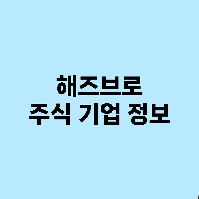 해즈브로 주식 기업…