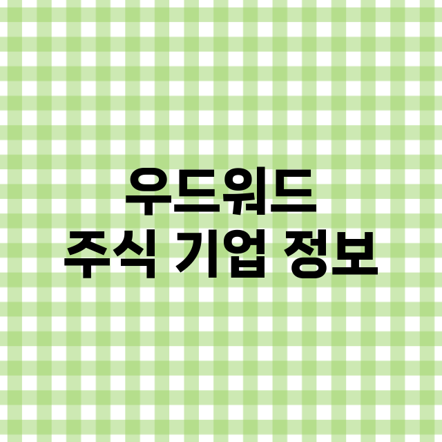 우드워드 주식 기업…