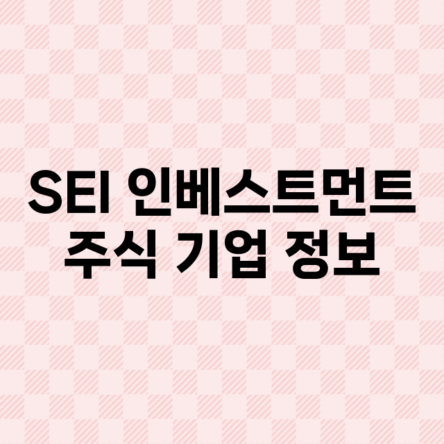 SEI 인베스트먼트…