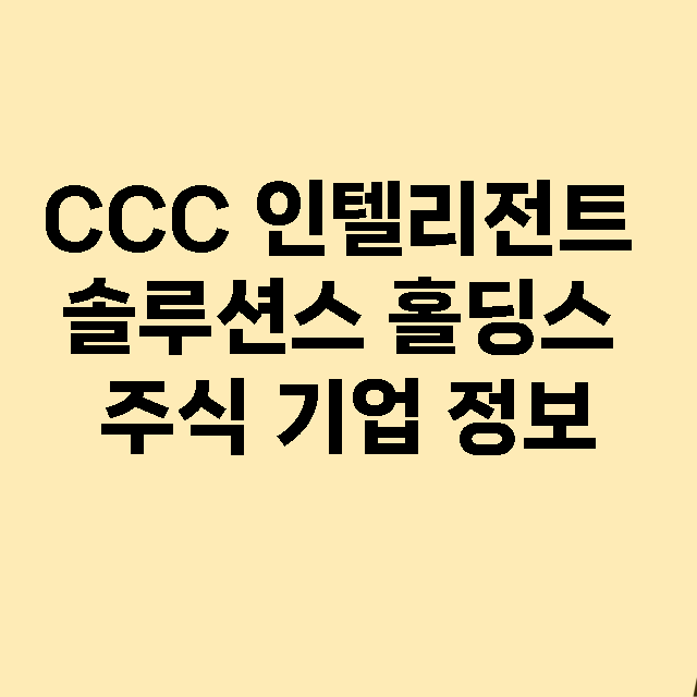 CCC 인텔리전트 솔루션스 홀딩스 기업 총정리