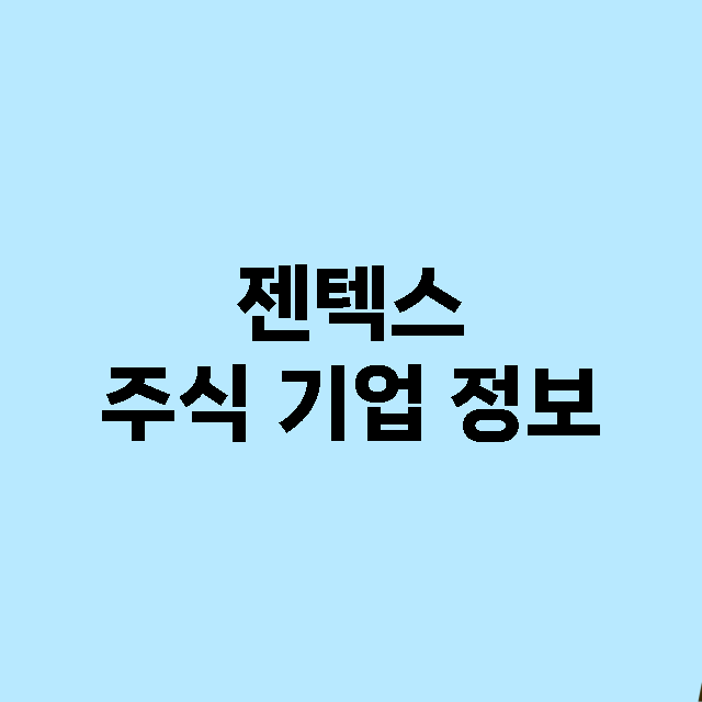 젠텍스 기업 총정리