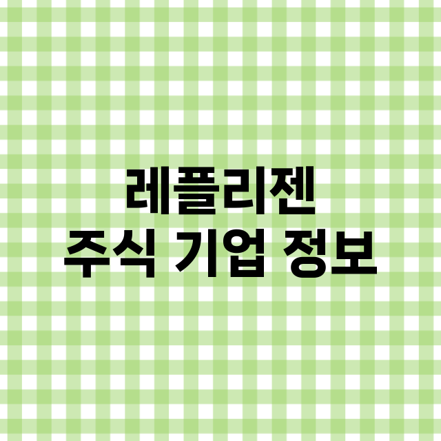 레플리젠 기업 총정리