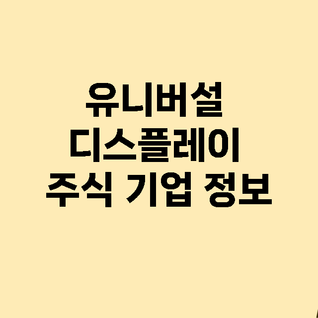 유니버설 디스플레이 기업 총정리