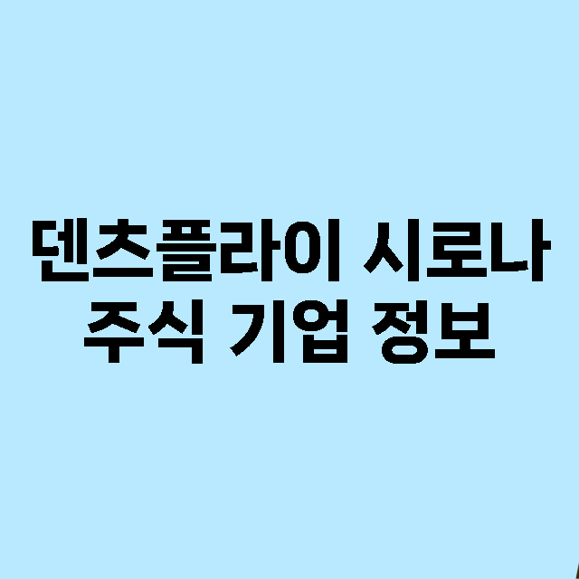 덴츠플라이 시로나 기업 총정리