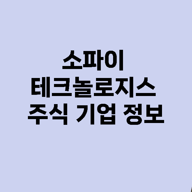 소파이 테크놀로지스 기업 총정리