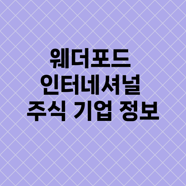 웨더포드 인터네셔널 기업 총정리