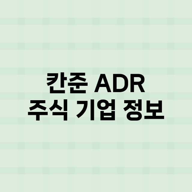 칸준 ADR 기업 총정리