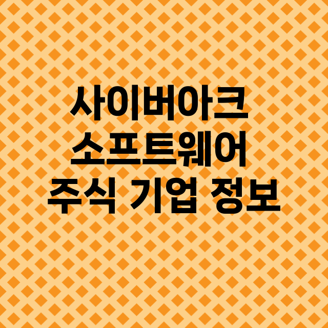 사이버아크 소프트웨어 기업 총정리