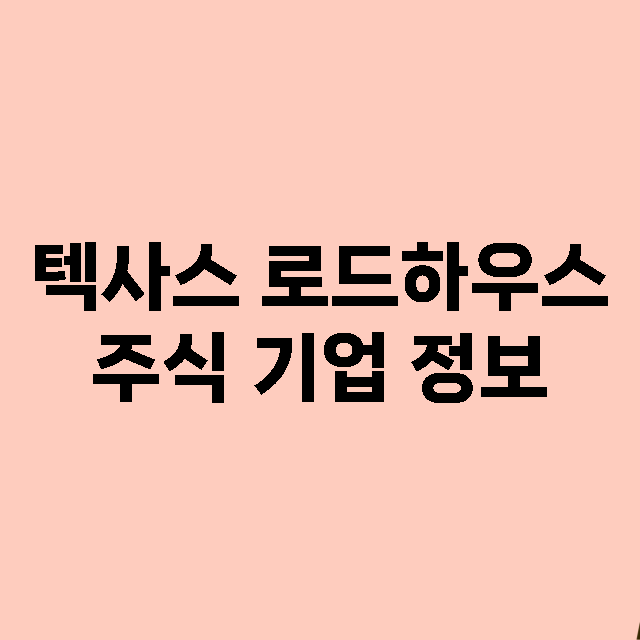 텍사스 로드하우스 기업 총정리