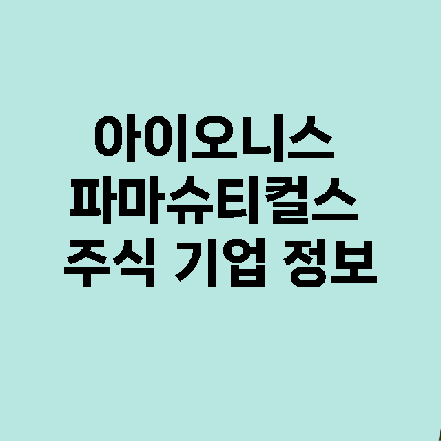 아이오니스 파마슈티컬스 기업 총정리