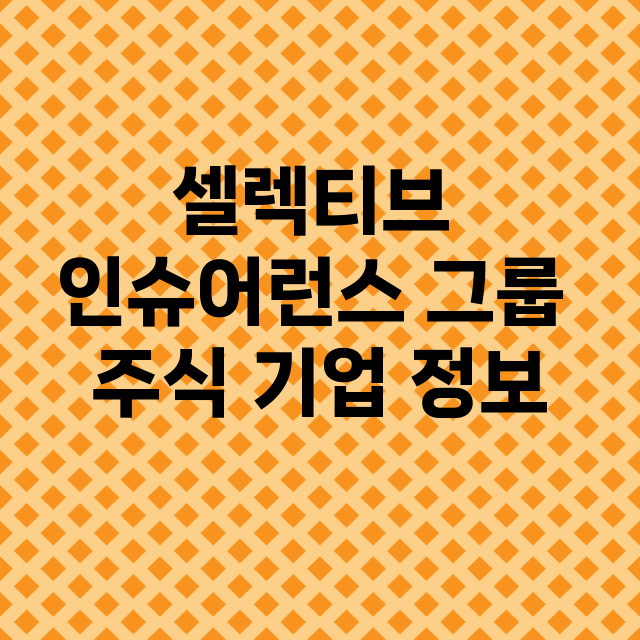 셀렉티브 인슈어런스 그룹 기업 총정리