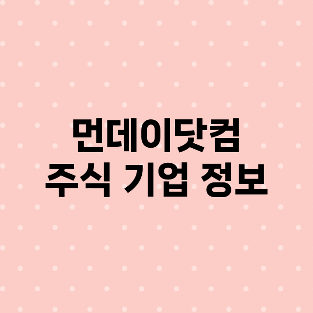 먼데이닷컴 주식 기…