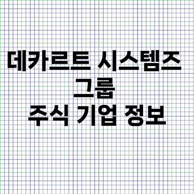 데카르트 시스템즈 그룹 기업 총정리