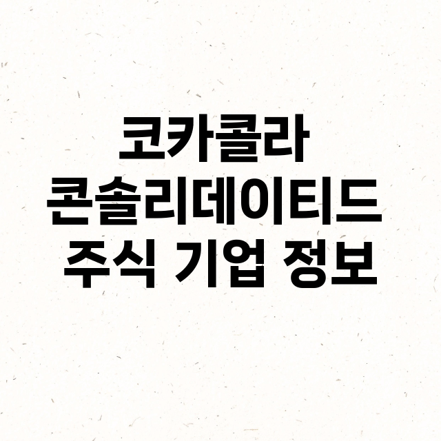 코카콜라 콘솔리데이티드 기업 총정리