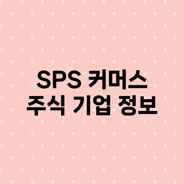 SPS 커머스 기업 총정리