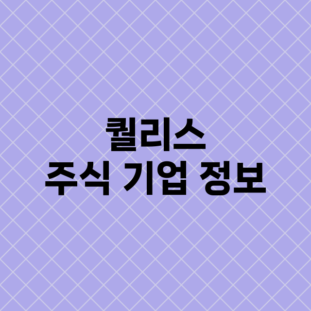 퀄리스 기업 총정리