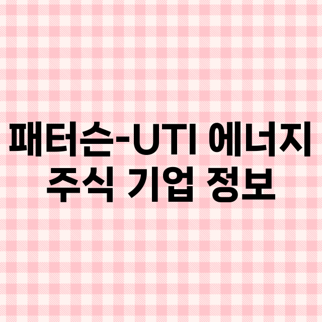 패터슨-UTI 에너지 기업 총정리