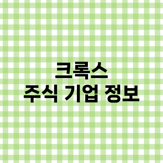 크록스 기업 총정리