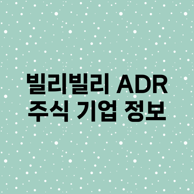 빌리빌리 ADR 기업 총정리