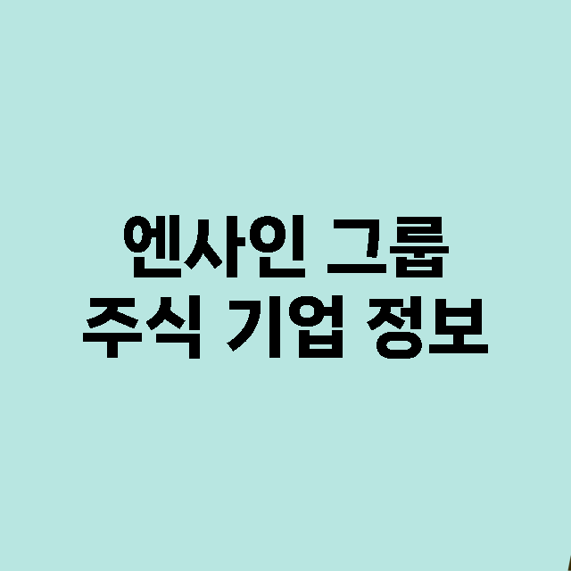 엔사인 그룹 기업 총정리