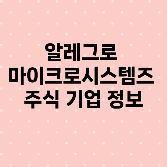 알레그로 마이크로시스템즈 기업 총정리