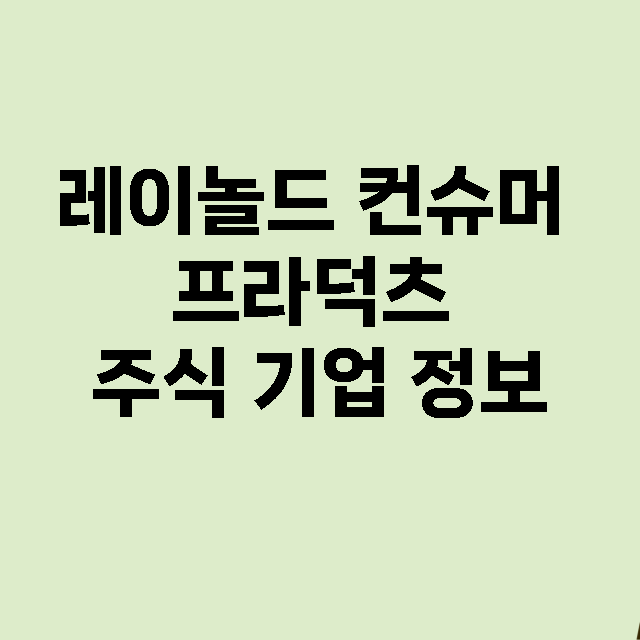 레이놀드 컨슈머 프라덕츠 기업 총정리