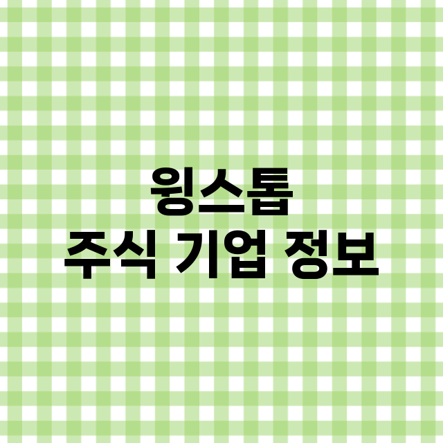 윙스톱 주식 기업 …